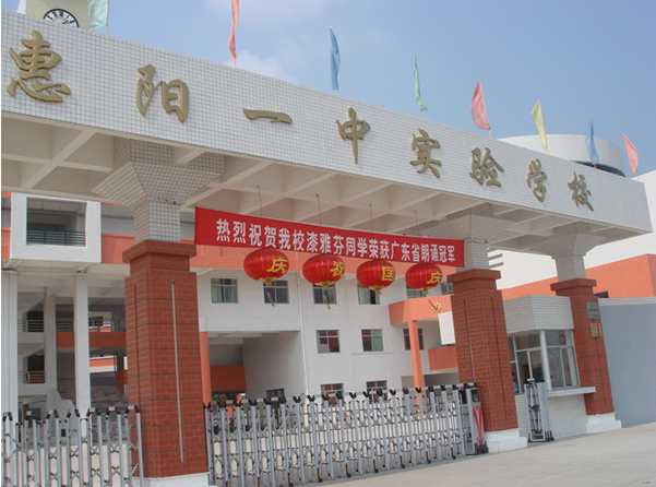 惠陽一中實驗學校<a href='http://www.huajiawangjun.com/products/99-1.html' target='1' style='font-size:18px; font-weight:bold; color:#000000;'>校門設計</a>