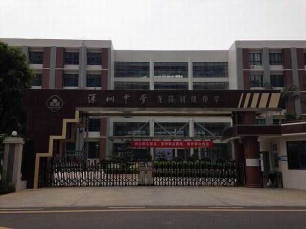 龍崗初級中學<a href='http://www.huajiawangjun.com/products/99-1.html' target='1' style='font-size:18px; font-weight:bold; color:#000000;'>校門設計</a>